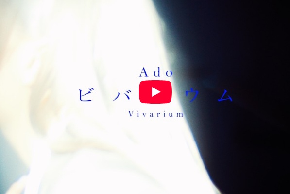 【速報】Ado新曲「ビバリウム」MVが凄すぎる！ついに素顔解禁！？これからはライブでも？